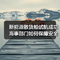 新能源散货船试航成功 海事部门如何保障安