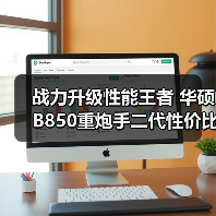 战力升级性能王者 华硕B850重炮手二代性价比解析(图2)