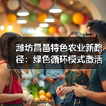 潍坊昌邑特色农业新路径：绿色循环模式激活乡村振兴(图2)