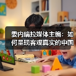 委内瑞拉媒体主编:如何呈现客观真实的中国形象(图4) 委内瑞拉媒体主编:如何呈现客观真实的中国形象(图4)