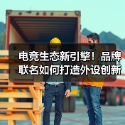 电竞生态新引擎!品牌联名如何打造外设创新未来?(图4) 电竞生态新引擎!品牌联名如何打造外设创新未来?(图4)