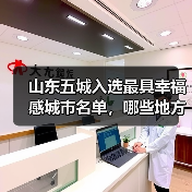 山东五城入选最具幸福感城市名单，哪些地方上榜？(图4)