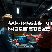 光科技焕肤新未来：Ulike[白皇后]美容面罩定义居家护肤新标准(图1)