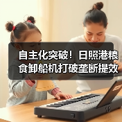自主化突破！日照港粮食卸船机打破垄断提效20%(图3)