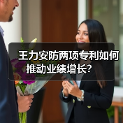 王力安防两项专利如何推动业绩增长？(图4)