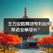 王力安防两项专利如何推动业绩增长？(图3)
