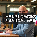 一年共创！黑神话联名引爆科技美学，首日售罄引热议