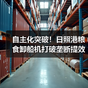 自主化突破！日照港粮食卸船机打破垄断提效20%(图4)
