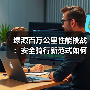 绿源百万公里性能挑战：安全骑行新范式如何