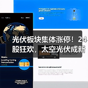 光伏板块集体涨停！24股狂欢，太空光伏成新风口？(图4)