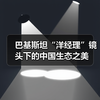巴基斯坦“洋经理”镜头下的中国生态之美(图4) 巴基斯坦“洋经理”镜头下的中国生态之美(图4)