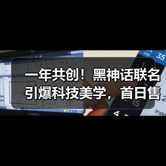一年共创！黑神话联名引爆科技美学，首日售罄引热议(图2)