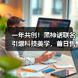 一年共创！黑神话联名引爆科技美学，首日售罄引热议(图3)