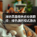 潍坊昌邑特色农业新路径：绿色循环模式激活乡村振兴(图3)