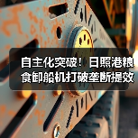 自主化突破！日照港粮食卸船机打破垄断提效20%(图2)