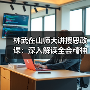林武在山师大讲授思政课:深入解读全会精神助力现代化发展(图3) 林武在山师大讲授思政课:深入解读全会精神助力现代化发展(图3)