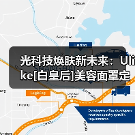 光科技焕肤新未来：Ulike[白皇后]美容面罩定义居家护肤新标准(图4)
