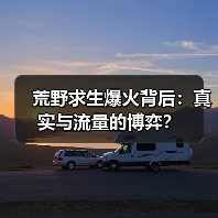 荒野求生爆火背后:真实与流量的博弈?(图3) 荒野求生爆火背后:真实与流量的博弈?(图3)