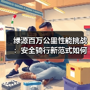 绿源百万公里性能挑战：安全骑行新范式如何实现？(图2)