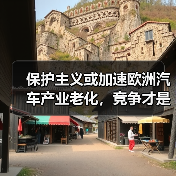 保护主义或加速欧洲汽车产业老化，竞争才是