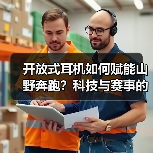 开放式耳机如何赋能山野奔跑?科技与赛事的深度联结(图1) 开放式耳机如何赋能山野奔跑?科技与赛事的深度联结(图1)