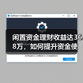 闲置资金理财收益达36.8万,如何提升资金使用效率?(图1) 闲置资金理财收益达36.8万,如何提升资金使用效率?(图1)