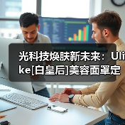 光科技焕肤新未来：Ulike[白皇后]美容面罩定义居家护肤新标准(图2)