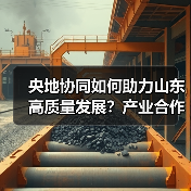 央地协同如何助力山东高质量发展?产业合作对接会成果显著(图3) 央地协同如何助力山东高质量发展?产业合作对接会成果显著(图3)