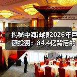 揭秘中海油服2026年巨额投资：84.4亿背后的布局逻辑(图1)