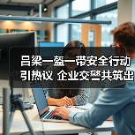 吕梁一盔一带安全行动引热议 企业交警共筑出行防线(图2) 吕梁一盔一带安全行动引热议 企业交警共筑出行防线(图2)