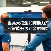 垂类大模型如何助力产业智能升级?金融智能体破解数智化难题(图2) 垂类大模型如何助力产业智能升级?金融智能体破解数智化难题(图2)