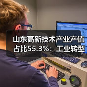 山东高新技术产业产值占比55.3%:工业转型升级如何加速?(图2) 山东高新技术产业产值占比55.3%:工业转型升级如何加速?(图2)