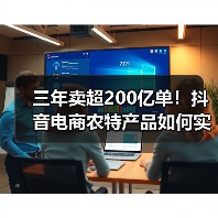 三年卖超200亿单!抖音电商农特产品如何实现日均增一万单?(图2) 三年卖超200亿单!抖音电商农特产品如何实现日均增一万单?(图2)