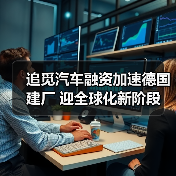 追觅汽车融资加速德国建厂 迎全球化新阶段(图2)
