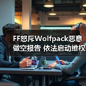 FF怒斥Wolfpack恶意做空报告 依法启动维权诉讼(图1)