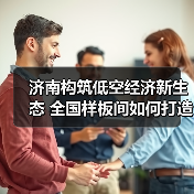 济南构筑低空经济新生态 全国样板间如何打造?(图3) 济南构筑低空经济新生态 全国样板间如何打造?(图3)