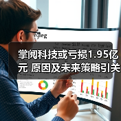 掌阅科技或亏损1.95亿元 原因及未来策略引关注(图2)