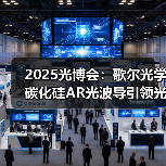 2025光博会:歌尔光学碳化硅AR光波导引领光学革新(图1) 2025光博会:歌尔光学碳化硅AR光波导引领光学革新(图1)