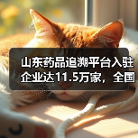 山东药品追溯平台入驻企业达11.5万家,全国领先(图3) 山东药品追溯平台入驻企业达11.5万家,全国领先(图3)