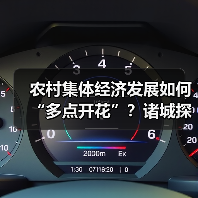 农村集体经济发展如何“多点开花”?诸城探索新路径(图2) 农村集体经济发展如何“多点开花”?诸城探索新路径(图2)