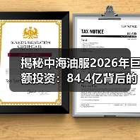 揭秘中海油服2026年巨额投资：84.4亿背后的布局逻辑(图2)