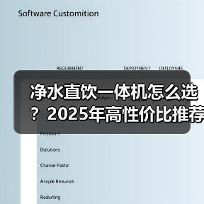 净水直饮一体机怎么选?2025年高性价比推荐(图4) 净水直饮一体机怎么选?2025年高性价比推荐(图4)