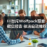 FF怒斥Wolfpack恶意做空报告 依法启动维权诉讼(图2)
