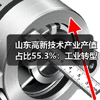 山东高新技术产业产值占比55.3%:工业转型升级如何加速?(图3) 山东高新技术产业产值占比55.3%:工业转型升级如何加速?(图3)