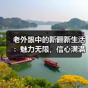 老外眼中的新疆新生活：魅力无限，信心满满(图2)