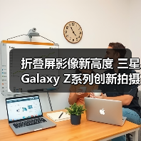 折叠屏影像新高度 三星Galaxy Z系列创新拍摄体验大揭秘(图3)