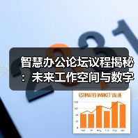 智慧办公论坛议程揭秘：未来工作空间与数字创新全解析(图3)