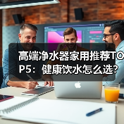 高端净水器家用推荐TOP5：健康饮水怎么选？(图4)