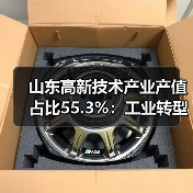 山东高新技术产业产值占比55.3%:工业转型升级如何加速?(图1) 山东高新技术产业产值占比55.3%:工业转型升级如何加速?(图1)