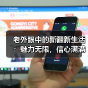 老外眼中的新疆新生活：魅力无限，信心满满(图1)